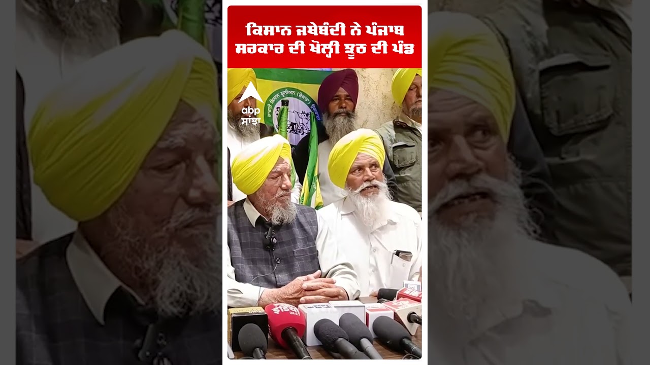 Farmers Clash With Police | ਕਿਸਾਨ ਜਥੇਬੰਦੀ ਨੇ ਪੰਜਾਬ ਸਰਕਾਰ ਦੀ ਖੋਲ੍ਹੀ ਝੂਠ ਦੀ ਪੰਡ | Punjab | Abp Sanjha