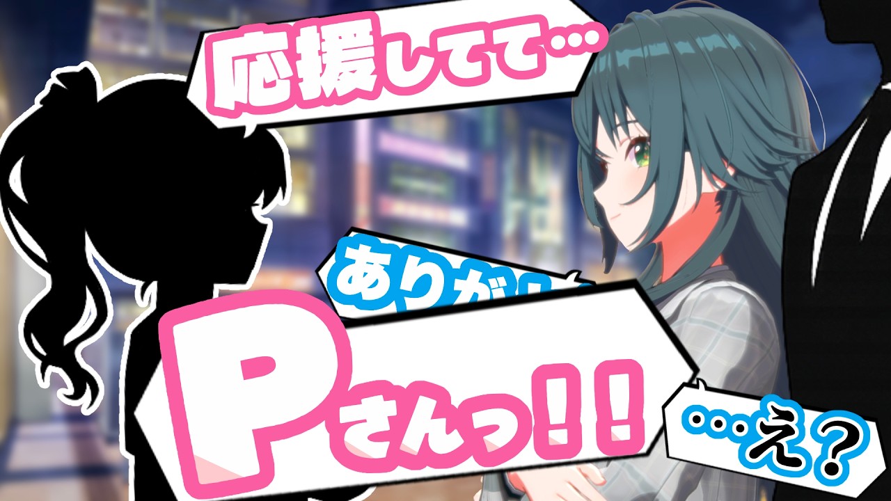 もしもPにファンができたら&hellip;【SS/学園アイドルマスター/学マス】