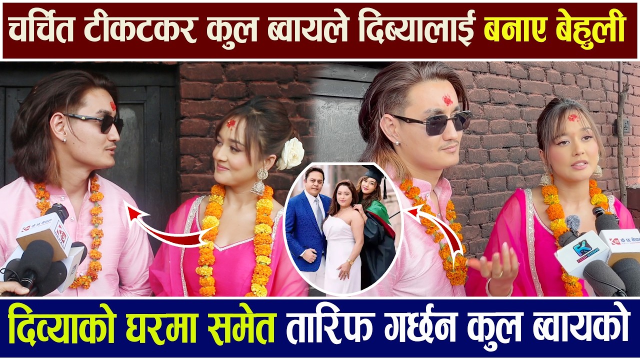 कुल ब्वायले दिब्यालाई बनाए बेहुली | दिव्याको घरमा समेत तारिफ | Cool Boy & Dibya Rayamajhi | Behuli