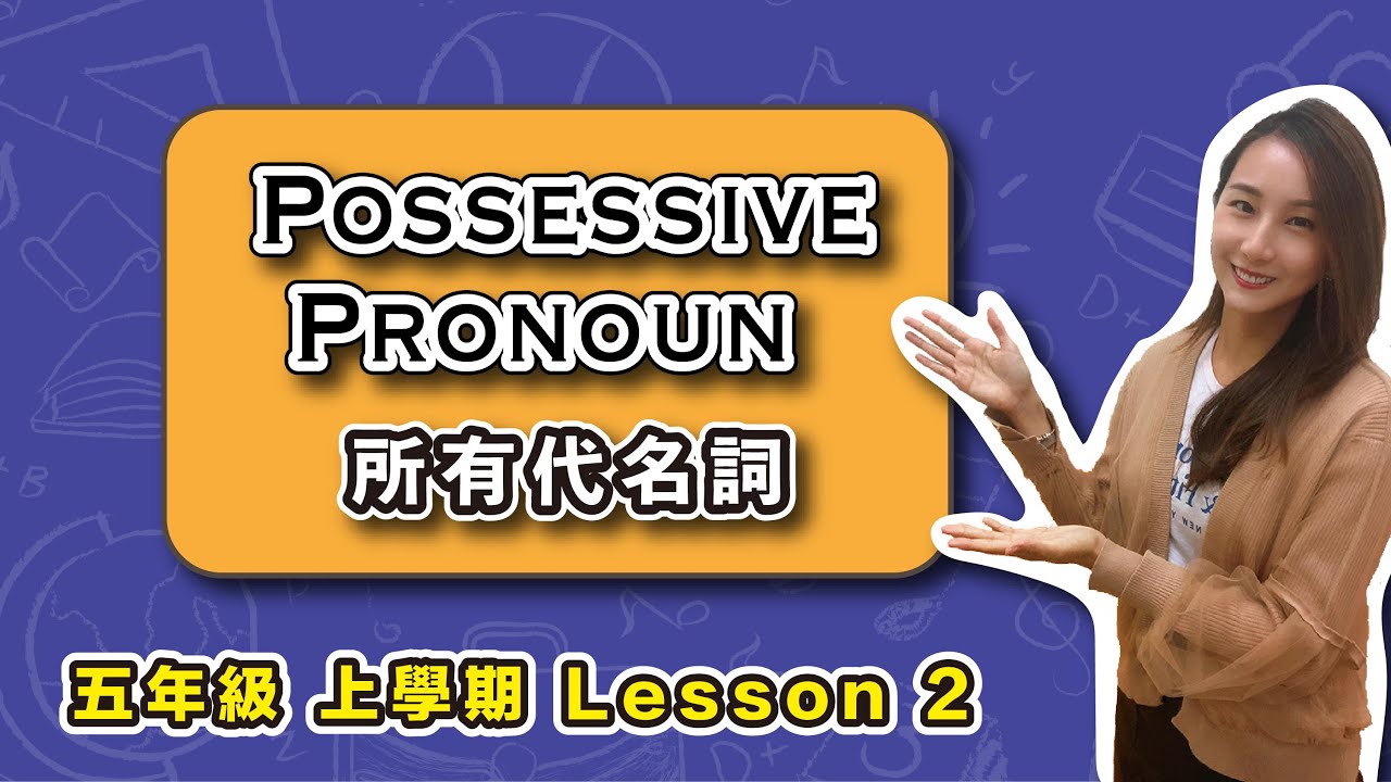 五年級 全新學期｜Possessive Pronouns ｜所有格代名詞｜P5A Lesson 2