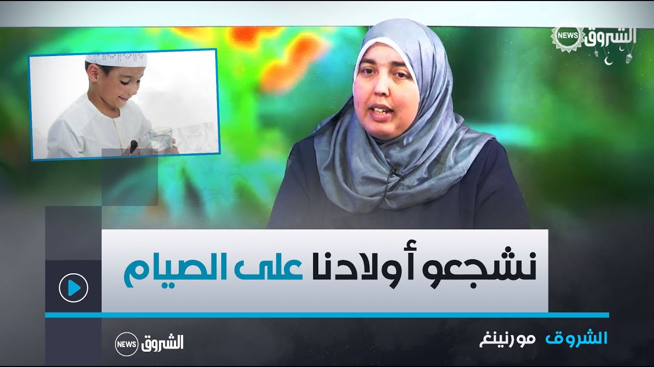 الشروق مورنينغ| الأطفال و رمضان.. خطوات بسيطة لتشجيع الأطفال على الصيام