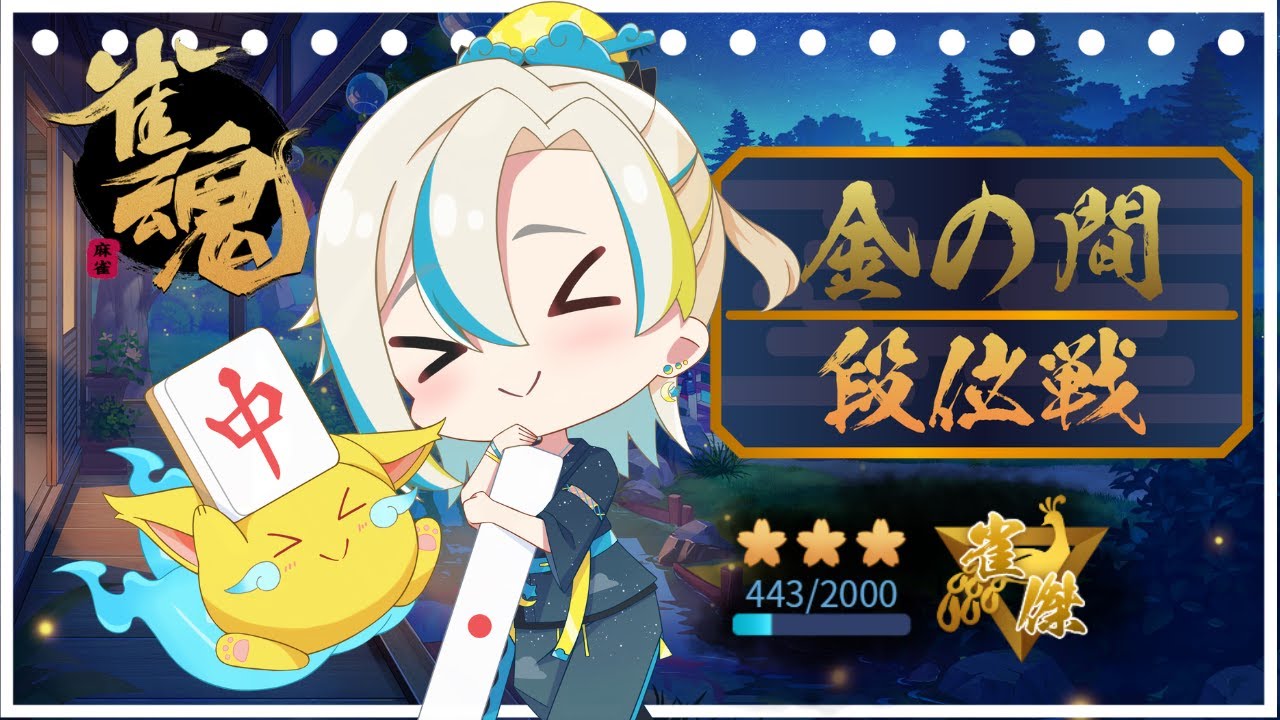 【雀魂】 段位戦三麻　懲りずに打ちます(^^♪