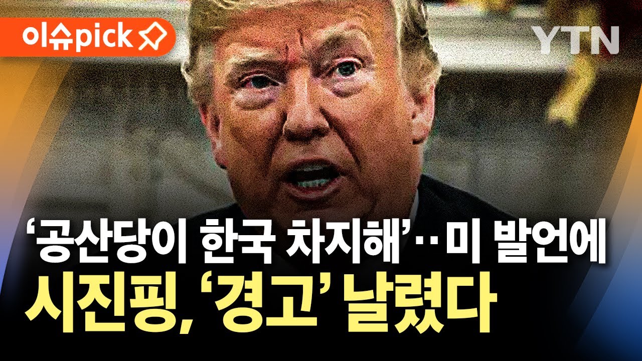 [이슈픽] &ldquo;공산당이 한국 차지해&rdquo;&hellip;미 우려에 시진핑 &lsquo;경고&rsquo; 날렸다 / YTN