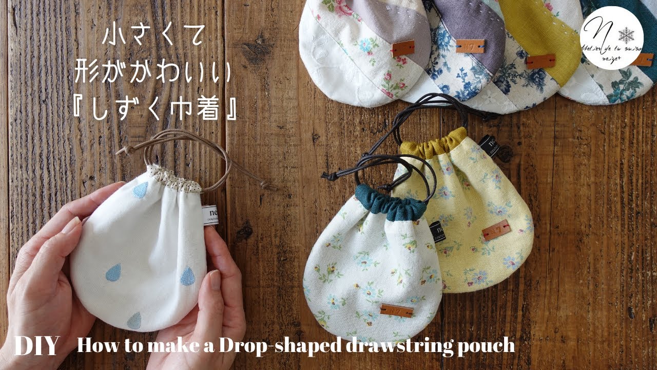 【型紙付】小さくて形が可愛い「しずく巾着」の作り方/カーブが綺麗に仕上がるコツ/How to make a drop drawstring pouch/DIY