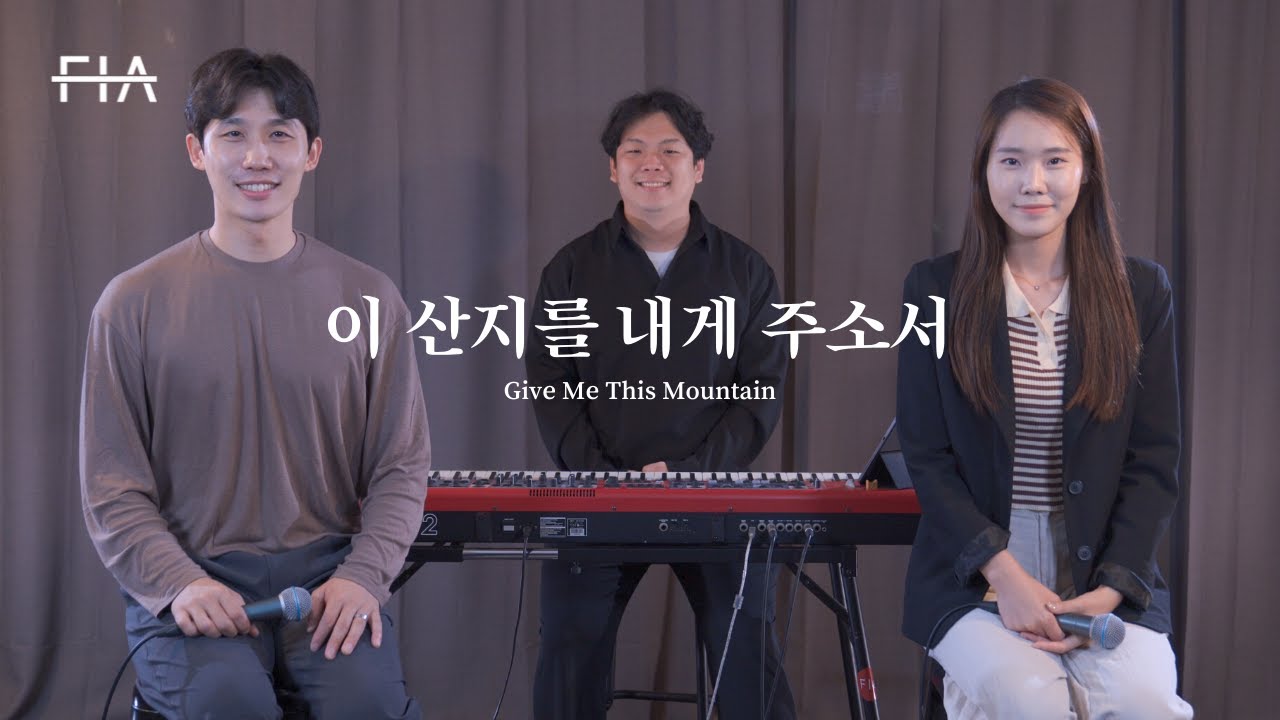 F.I.A - 이 산지를 내게 주소서 (피아버전) | Give Me This Mountain (FIA.ver)