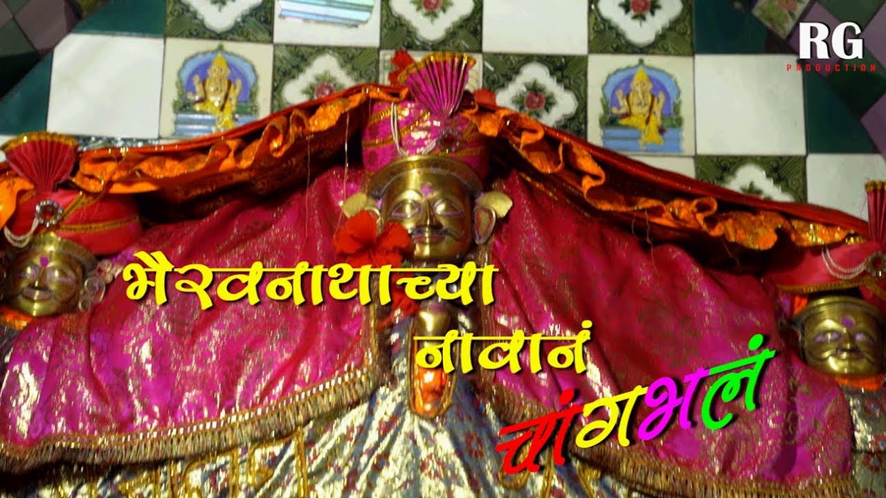 भैरवनाथाच्या नावानं चांगभलं(भक्ती गीत -२) /RANGRAO GHAGARE / R G PRODUCTION
