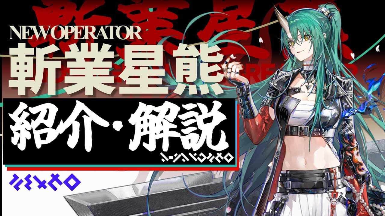 【アークナイツ】★6重装-術技衛士『斬業ホシグマ』紹介・解説【明日方舟/Arknights】