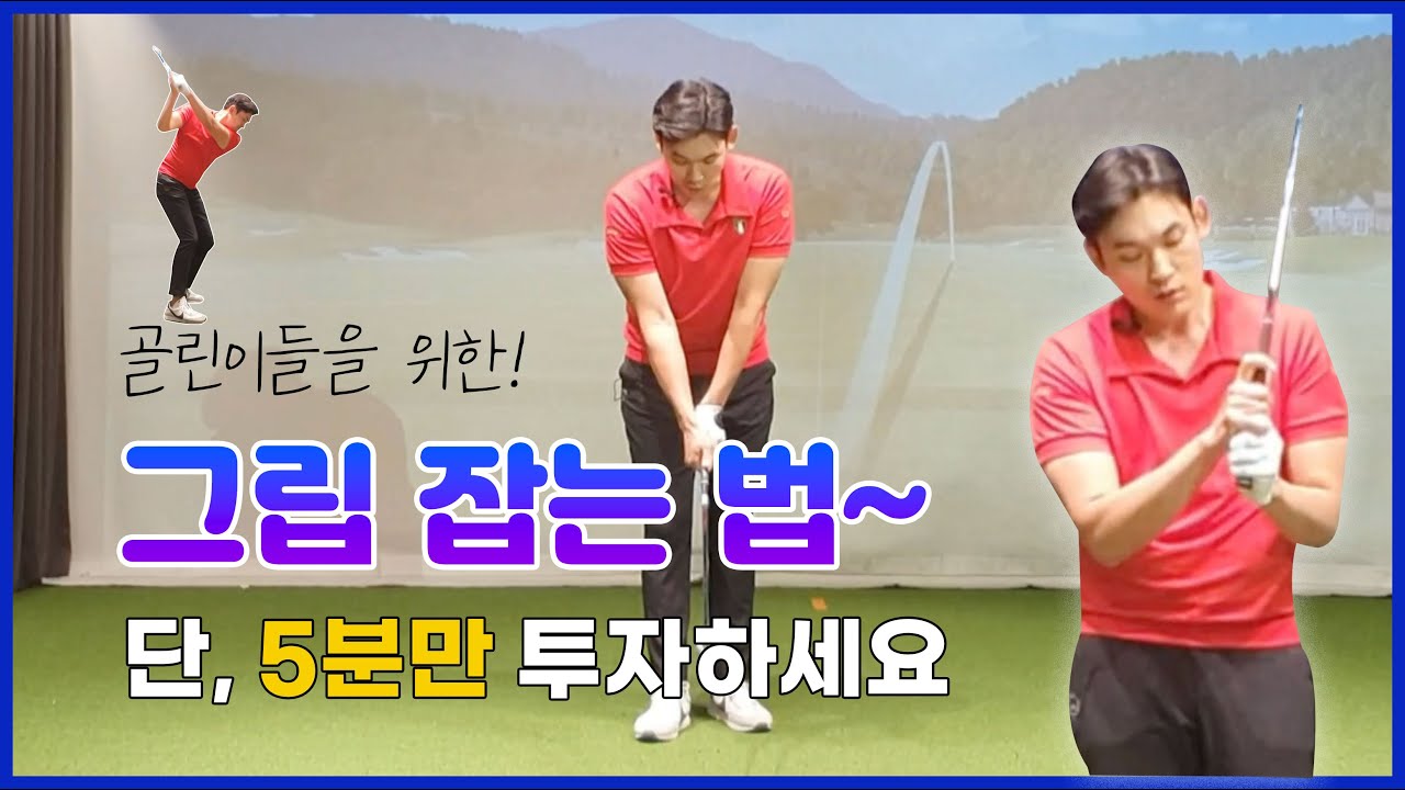 골프의 시작이자 기본인 “그립” 무너지면 실력 절대 안 늡니다! 올바른 그립 머리에 쏙쏙 박히게 쉽게 설명해 드릴게요 | 곽스윙TV 곽지훈pro