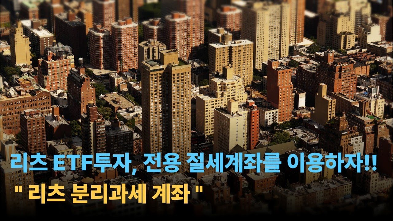 리츠 ETF 투자, 절세계좌를 이용하자 