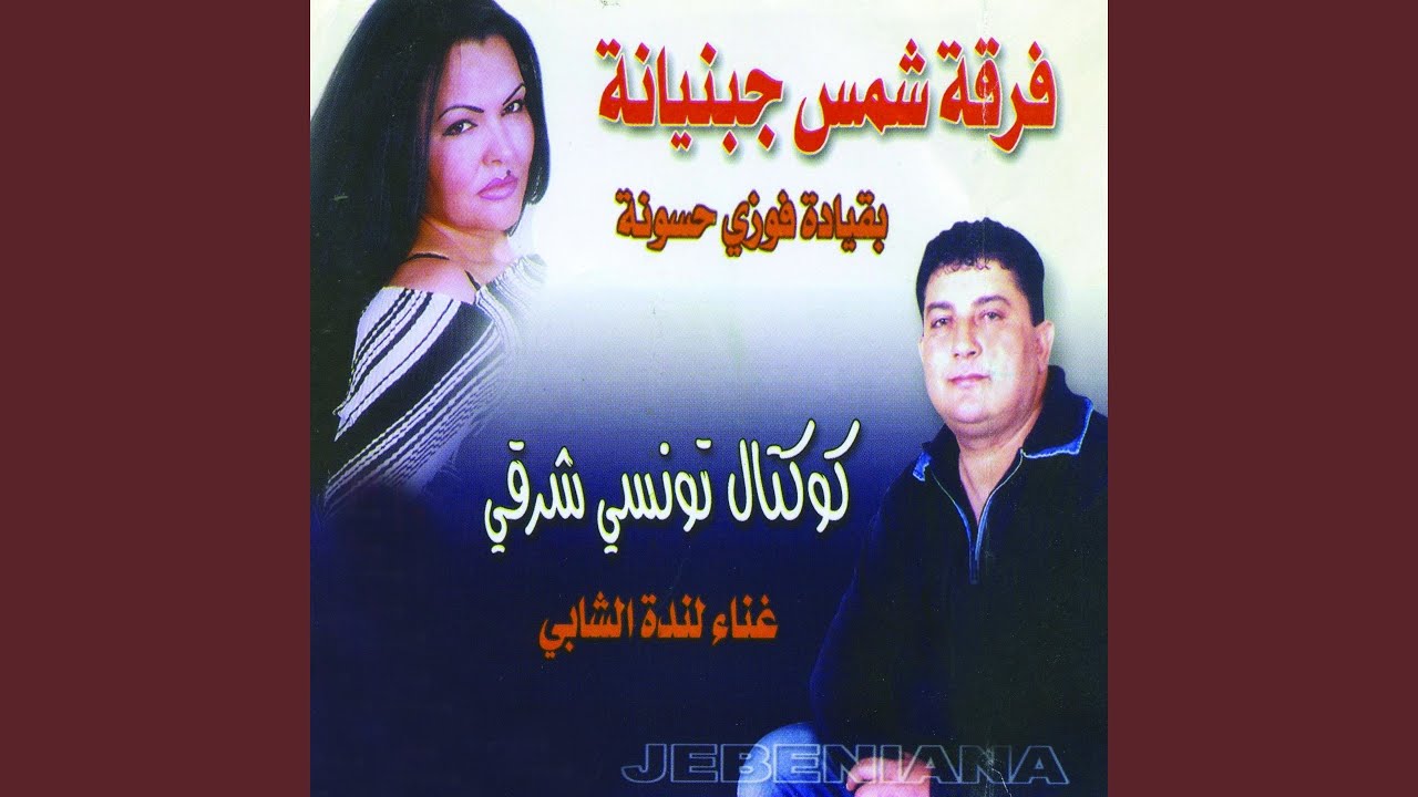 Cocktail Tounsi (feat. Linda Chabbi, Faouzi Hassouni)