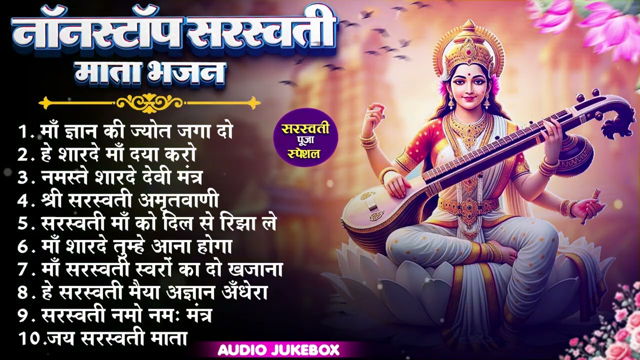#Video | सरस्वती वंदना | #सरस्वती पूजा सोंग | Sarswati Vandana | #sarswati Puja Song 2026