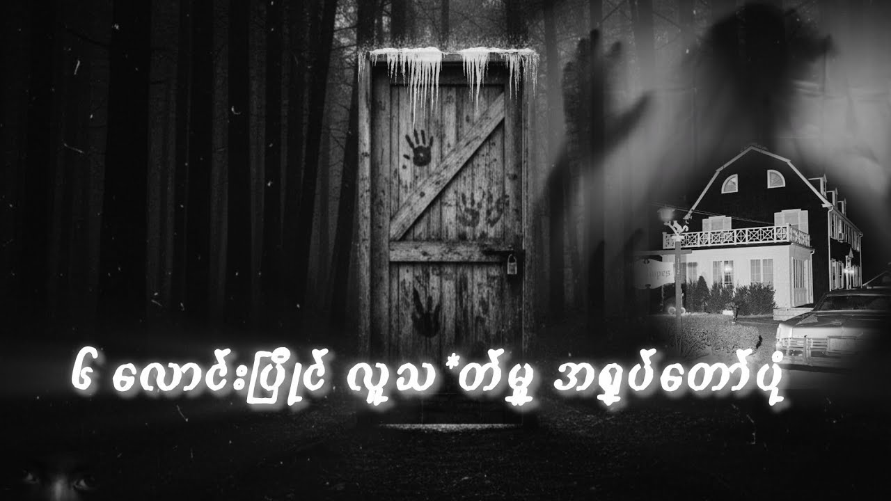 နာမည်ကျော် { သရဲခြောက်တဲ့ အမ်မတီဗေးလ် စံအိမ်ကြီး} ၏ ဖြစ်ရပ်မှန်များ