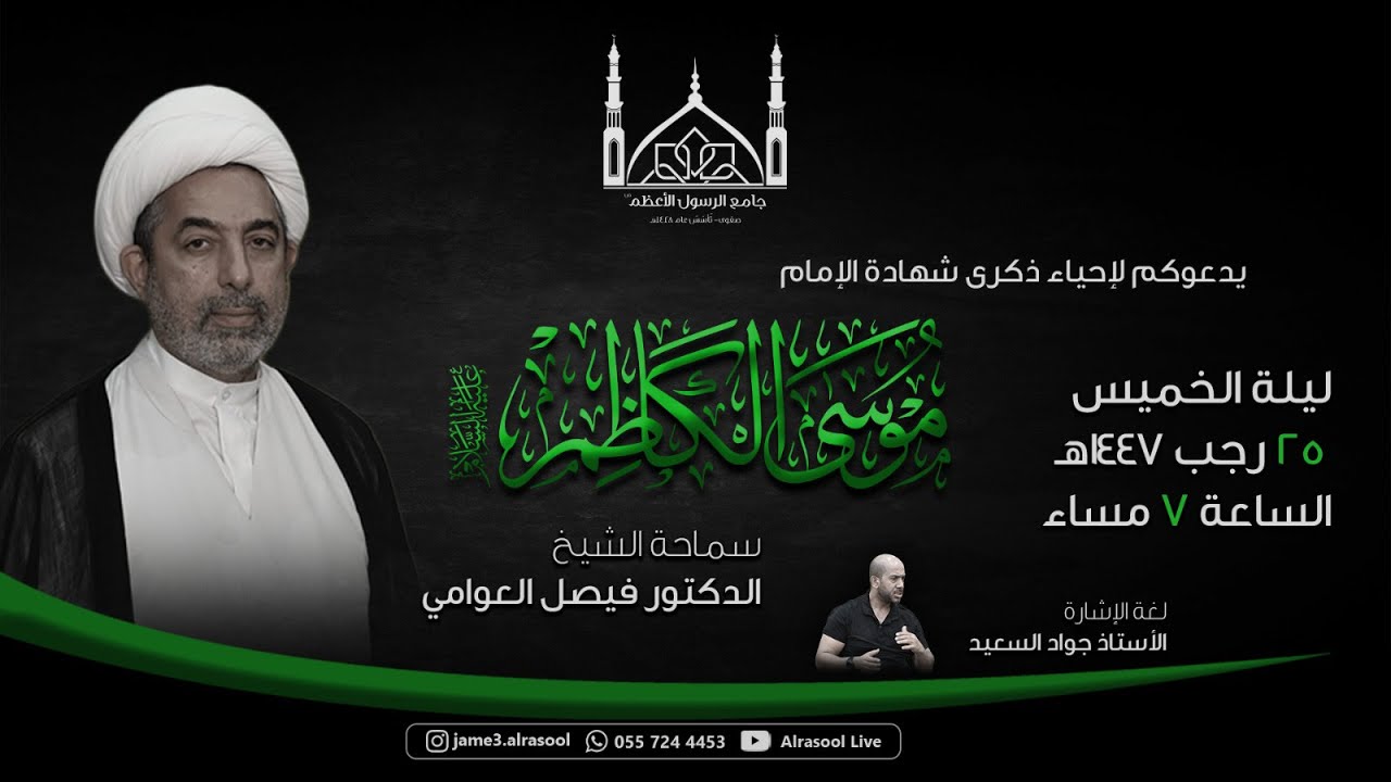 الشيخ  فيصل العوامي  :  فن إدارة الحياة: قبس من وصايا الإمام الكاظم عليه السلام