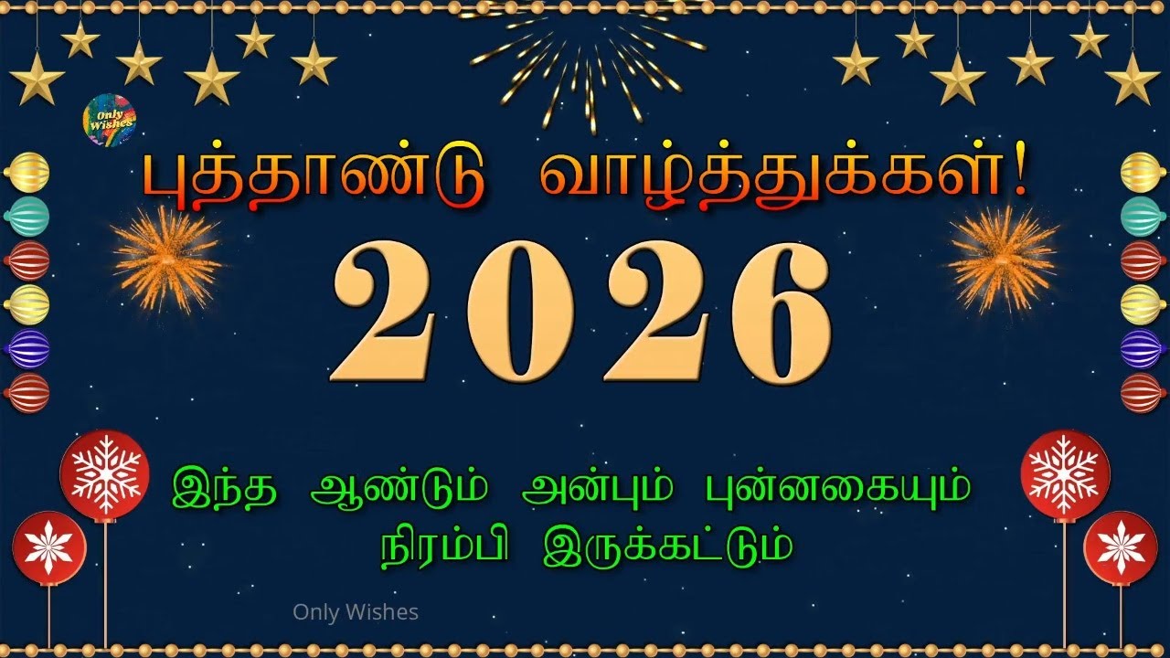 புத்தாண்டு நல்வாழ்த்துக்கள் 2026 | Happy New Year Whatsapp Status Wishes Video Greetings Tamil 2026