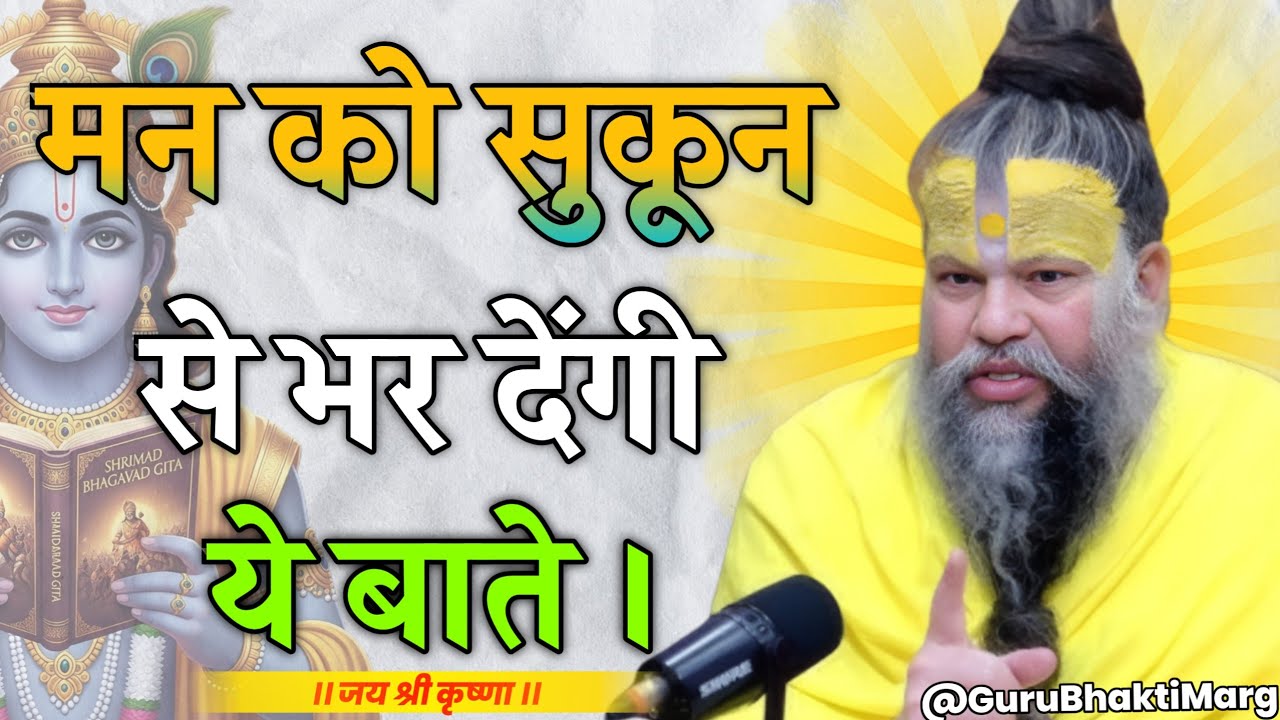 मन के सुकून से भर देनी ये बाते | Maharaj premanandji motivational | premanandji pravachan | #peace 