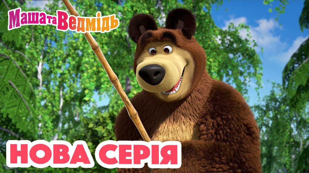 Маша та Ведмідь 💥 Нова серія 💥  Мріяти корисно 🐷🕊 Збірник серій