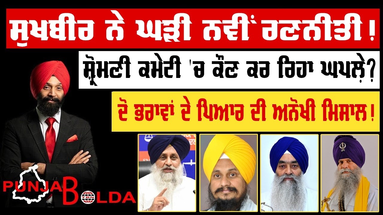 🛑 PUNJAB BOLDA (1895) ਸੁਖਬੀਰ ਨੇ ਘੜੀ ਨਵੀਂ ਰਣਨੀਤੀ!-TBN