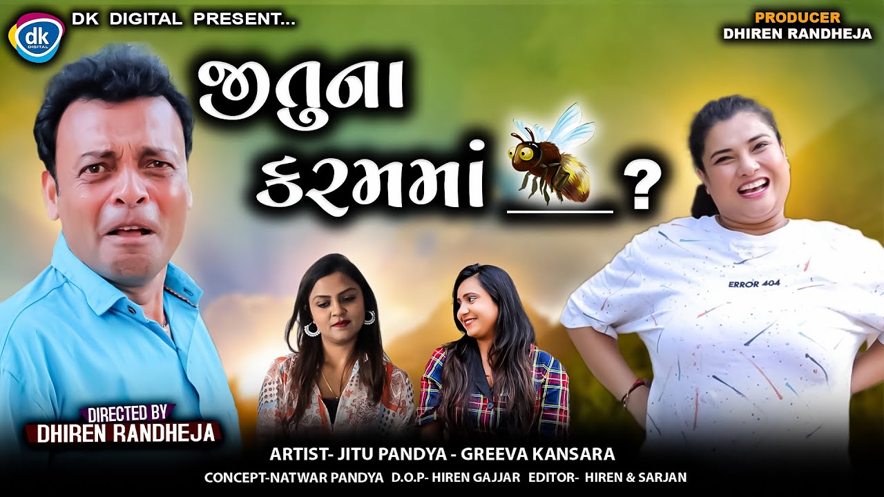 જીતુના કરમમાં ______? || Jitu Na Karam Ma _____? || Jitu Mangu Jokes || gujarati comedy video dr