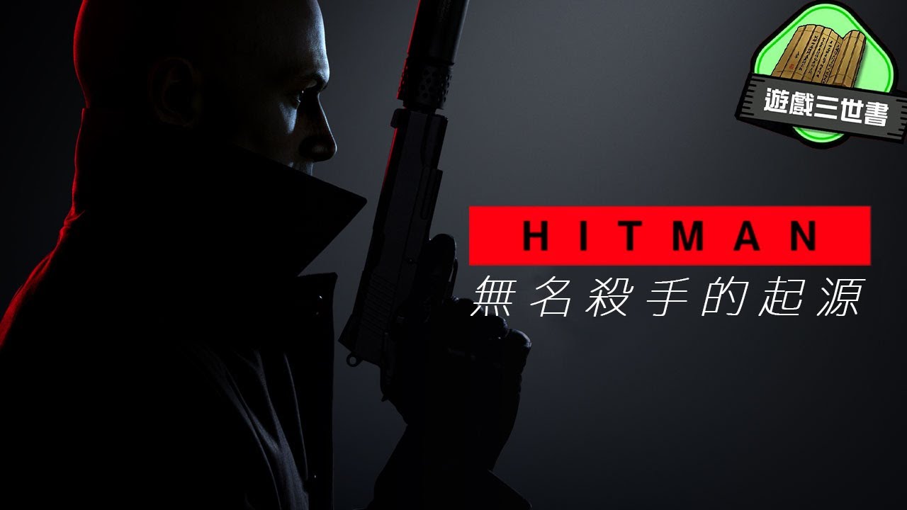 【只有代號的殺手】 《 Hitman Codename 47 》 無名 殺手 的起源 -  遊戲 三世書 ( 中文字幕 )