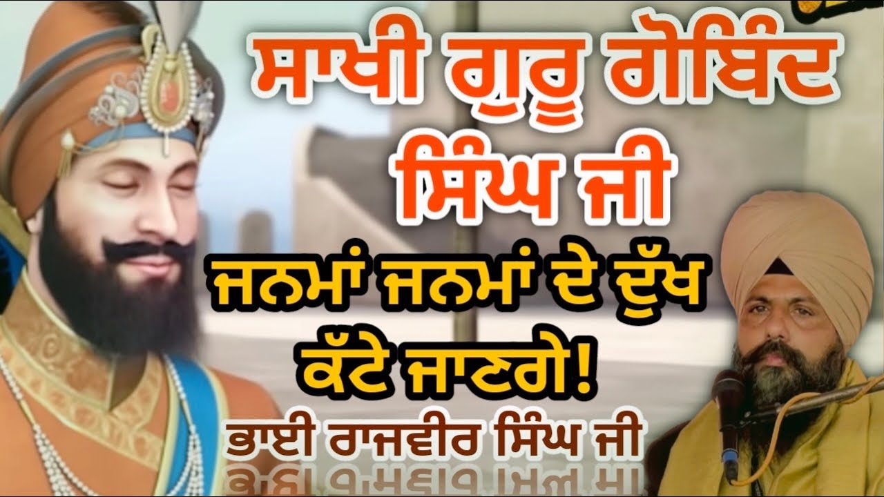 ਸਾਖੀ ਗੁਰੂ ਗੋਬਿੰਦ ਸਿੰਘ ਜੀ ਜਨਮਾਂ ਜਨਮਾਂ ਦੇ ਦੁੱਖ ਕੱਟੇ ਜਾਣਗੇ!ਜ਼ਰੂਰ ਸੁਣੋ!ਭਾਈ ਰਾਜਵੀਰ ਸਿੰਘ ਜੀ ਘਰਾਂਗਣੇ ਵਾਲੇ।