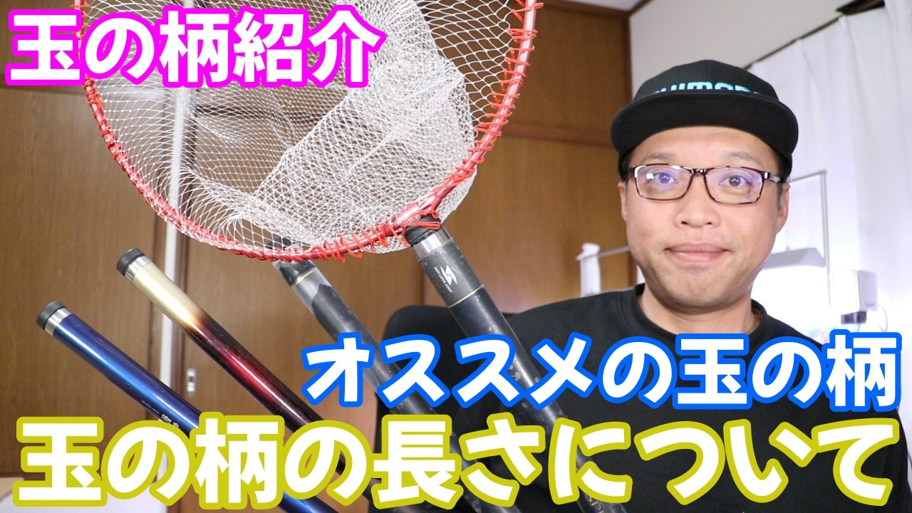 玉の柄を新しく購入を考えています　玉の柄の長さについて　　シマノアンチロックジョイントについて　　質問コーナー