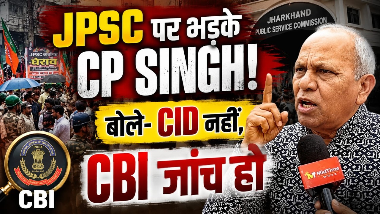 JPSC पर भड़के CP Singh! बोले- CID नहीं, CBI जांच हो, छात्रों के भविष्य से खिलवाड़ बंद करो