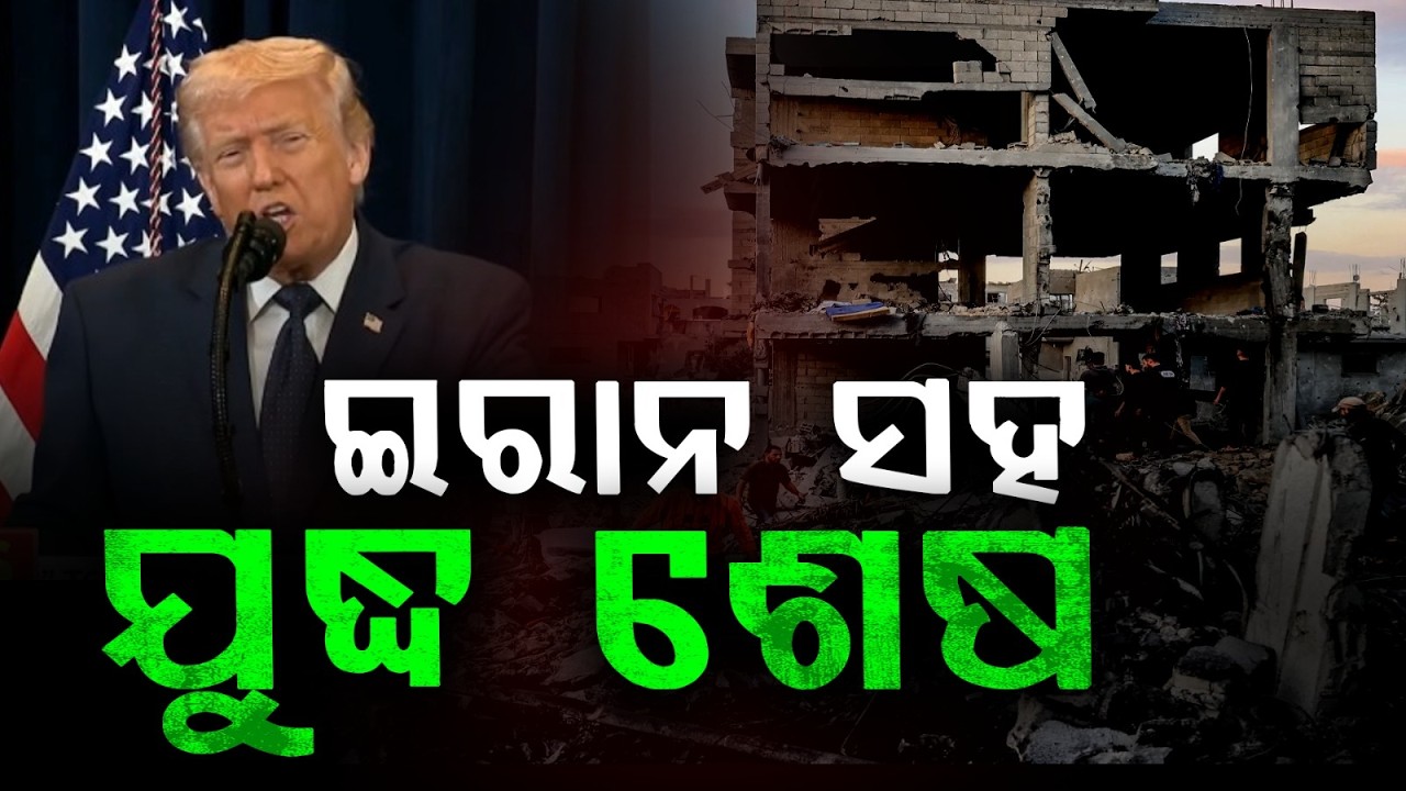 ଇରାନ ଯୁଦ୍ଧ ନେଇ ଟ୍ରମ୍ପଙ୍କ ବଡ଼ ବୟାନ | Trump Warns Iran Over Hormuz Strait | Donald Trump