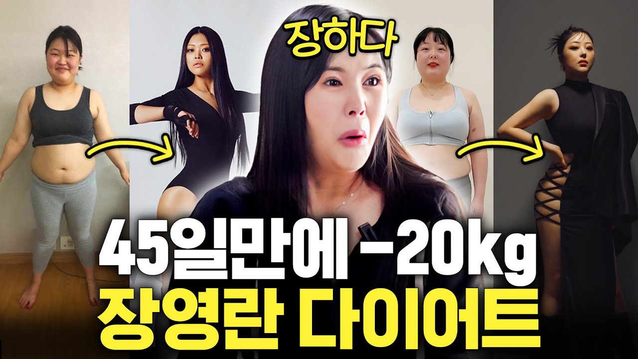장영란 폭풍오열! 뚱녀 4인의 미친 몸매 변화 (45일기적, 살성별 다이어트)