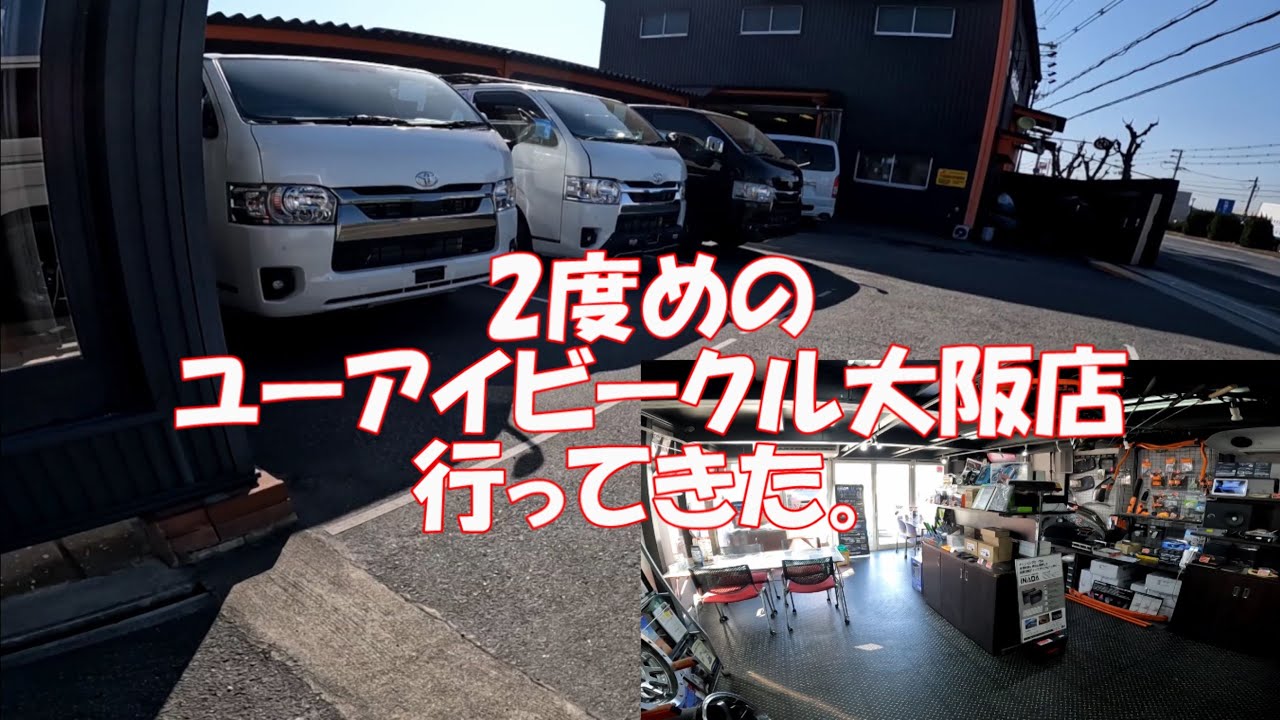 ２度目のユーアイビークル大阪店行ってきた。