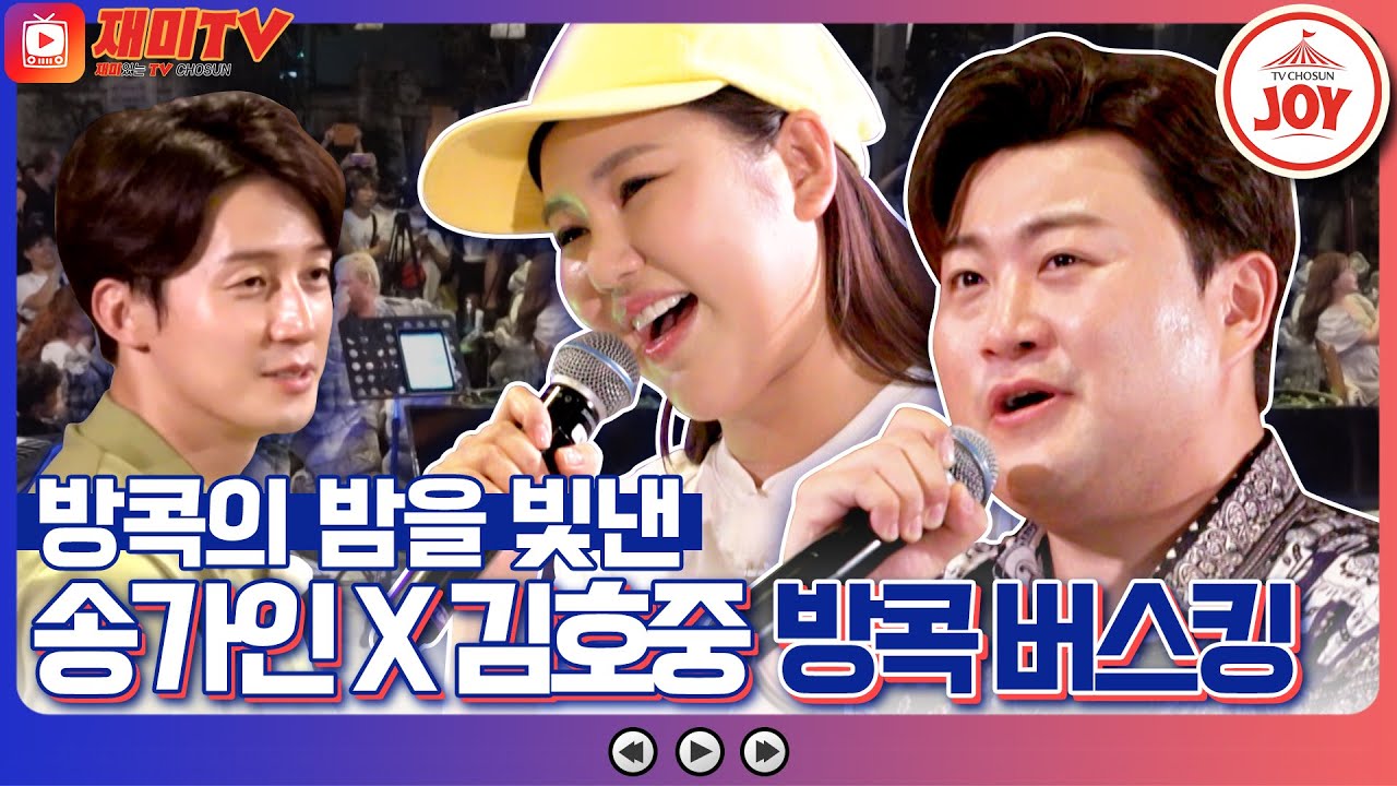 [재미TV] 반짝반짝 빛나는 목소리로 방콕의 밤을 접수한 송가인 김호중의 방콕 깜짝 버스킹🔥 #복덩이들고 #TV조선조이 (TV CHOSUN 221214 방송)