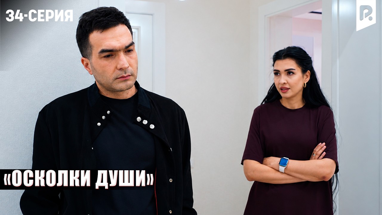 ОСКОЛКИ ДУШИ - 34-СЕРИЯ | Узбекский сериал | Драма | 2026