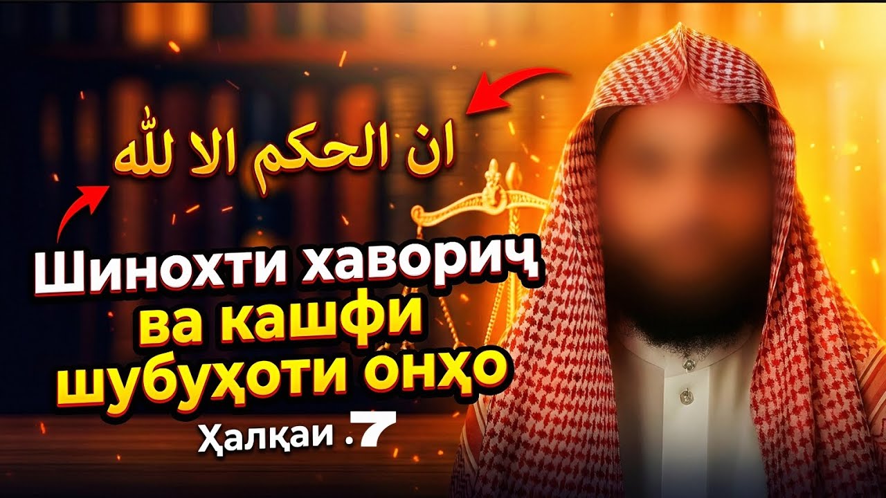 ШИНОХТИ ХАВОРИҶ ВА КАШФИ ШУБУҲОТИ ОНҲО: Ҳалқаи: 7 شناخت خوارج و كشف شبهات آنها