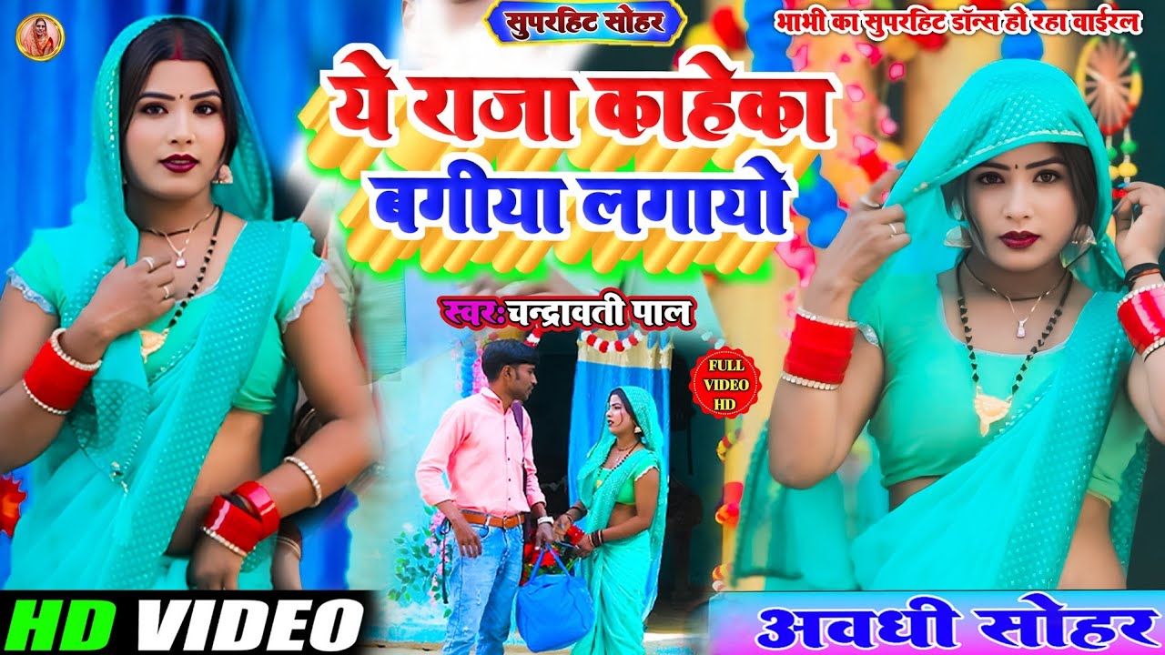 सोहर गीत!Ye Raja kahe ka Bagiya Lagayo!ए राजा काहे का बगिया लगायवो!Sohar Geet!Chandrawati Pal!