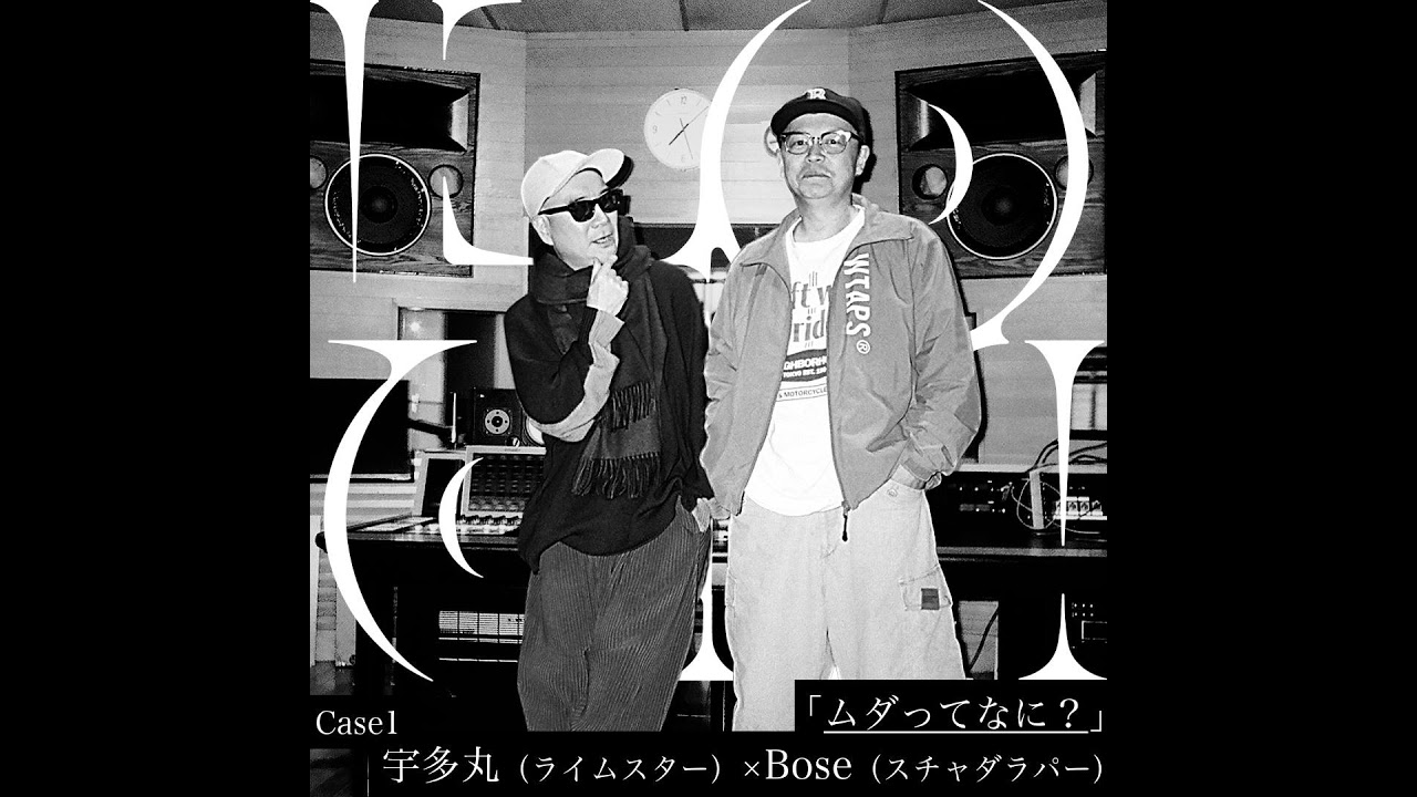 「ムダってなに？」Case1：宇多丸(ライムスター)×Bose (スチャダラパー)