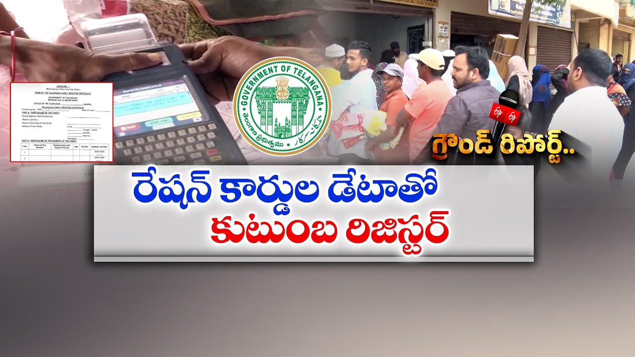 రేషన్ కార్డు e-KYCకు జూలై 31 డెడ్&zwnj;లైన్.. ఫ్యామిలీ రిజిస్టర్&zwnj;పై కీలక అప్డేట్! || Ground Report