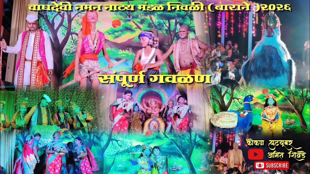 वाघदेवी नमन नाट्य मंडळ निवळी ||(बाराने )#naman #sawarde #chiplun #नमन_गवळण #नमन 