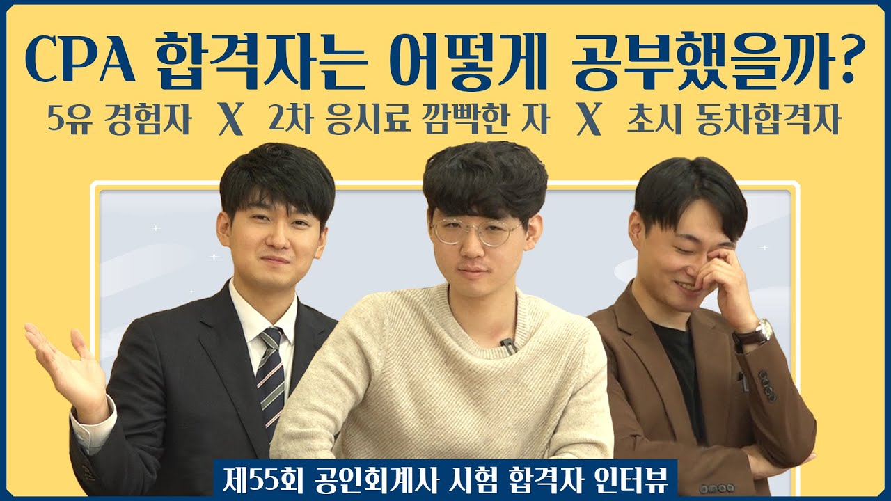 올해 합격자가 알려주는 시험 꿀팁! │고려대 고시반(정진초)편 - 1부