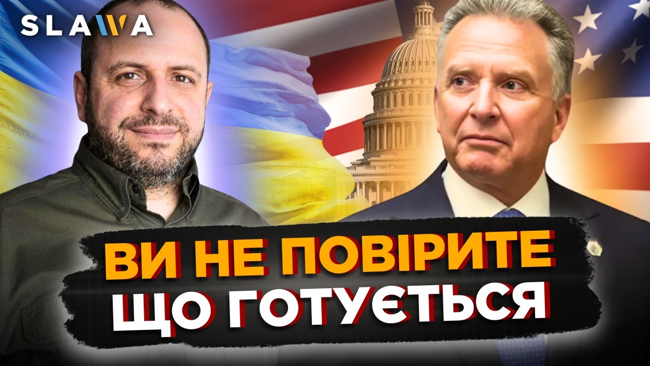 ЗАРАЗ! УМЄРОВ проводить ТЕРМІНОВІ ПЕРЕГОВОРИ із ВІТКОФФОМ. Тільки почуйте ЩО БУДЕ вирішено