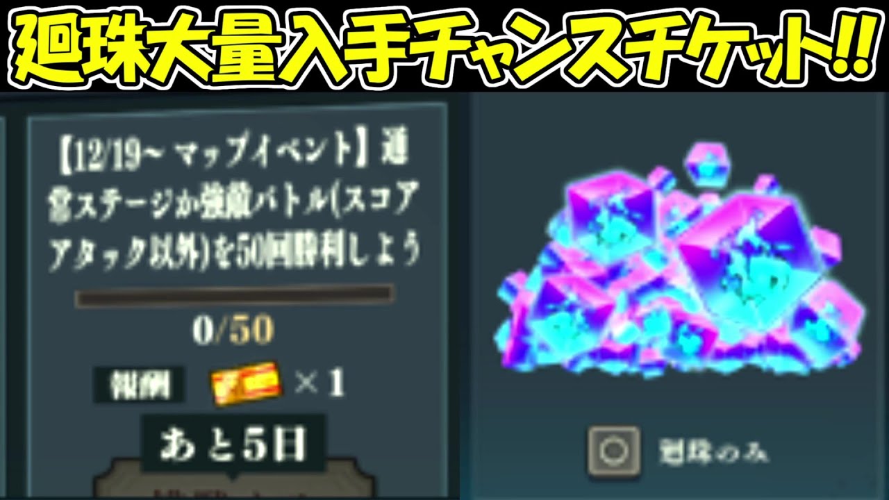 【ファンパレ】大量廻珠！！ミッションで入手出来るチケットで廻珠大量入手のチャンス！！【呪術廻戦ファントムパレード】