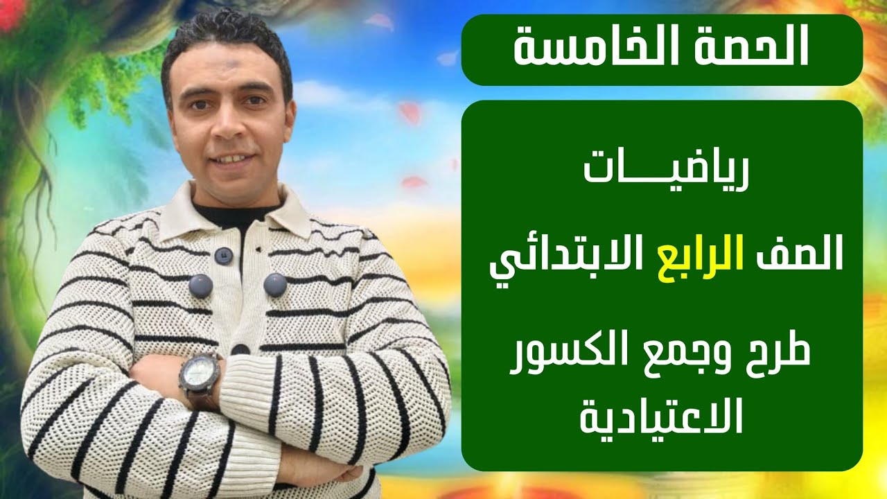 الحصة الخامسة جمع وطرح الكسور الاعتيادية | رياضيات | الصف الرابع الابتدائي مستر محمد السقا