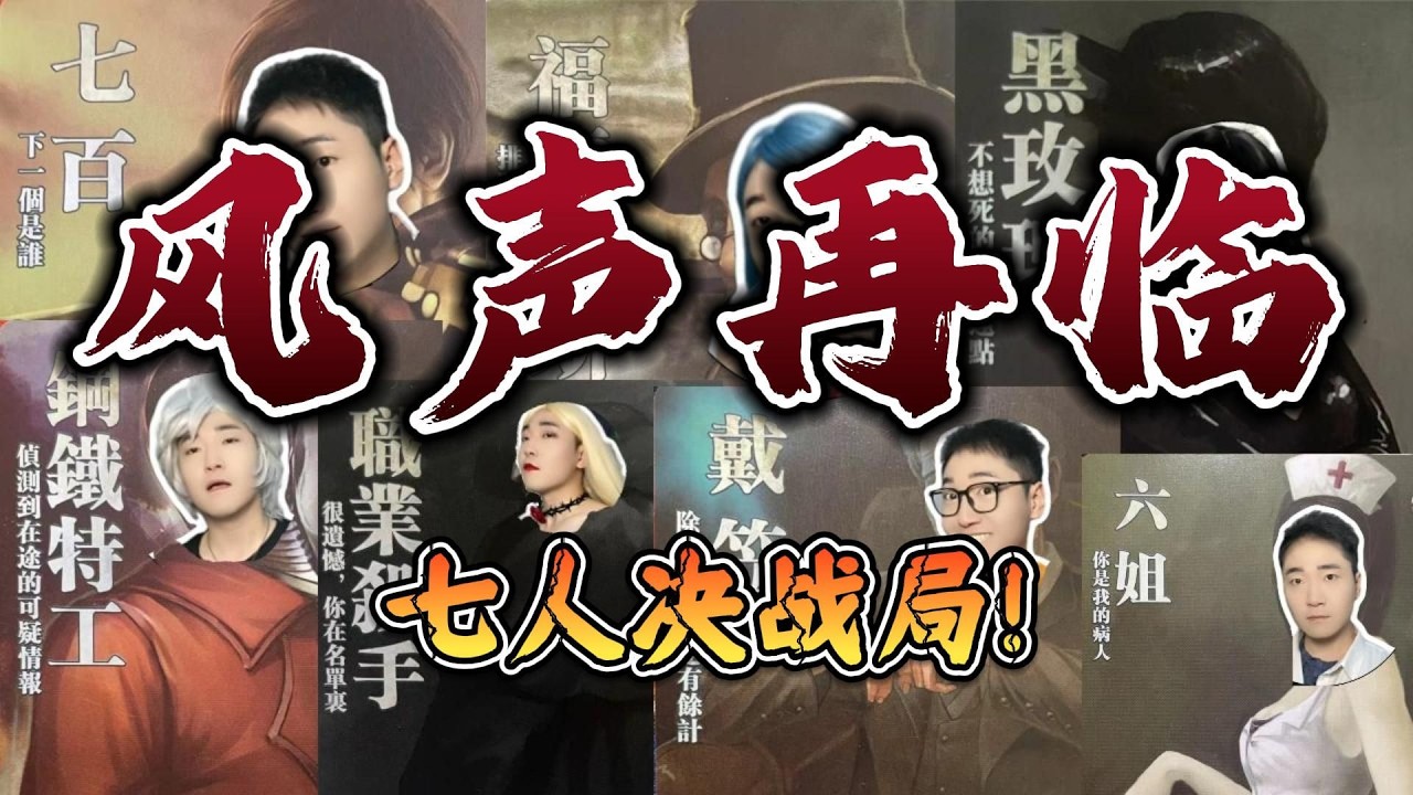 【风声再临】七人局最怕的就是……还没来得及操作就结束了！