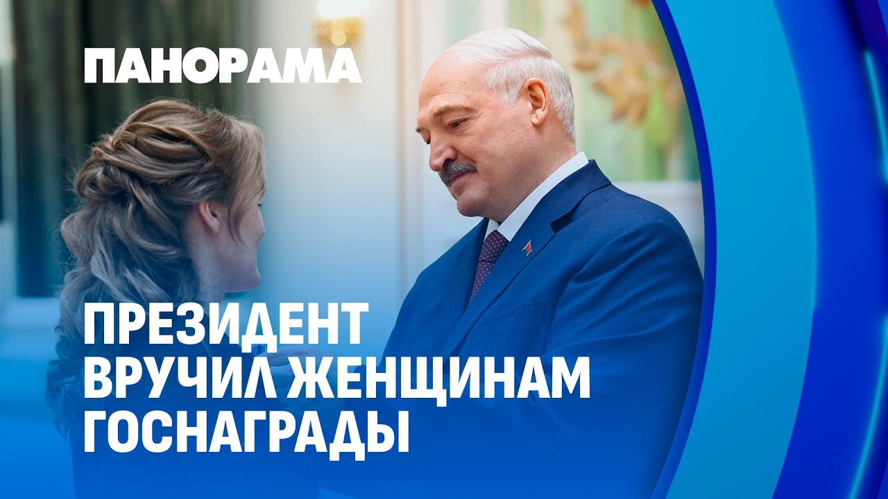Лукашенко: в этот праздник мужчины все готовы сделать ради женщин страны! Панорама
