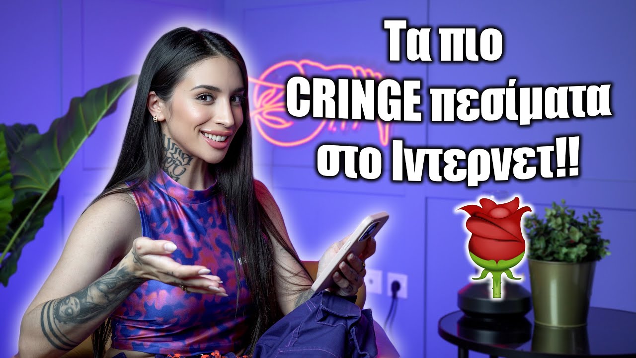 &Tau;&alpha; &pi;&iota;&omicron; CRINGE &pi;&epsilon;&sigma;ί&mu;&alpha;&tau;&alpha; &pi;&omicron;&upsilon; &sigma;&alpha;&sigmaf; έ&chi;&omicron;&upsilon;&nu; &kappa;ά&nu;&epsilon;&iota;! (Part 13)