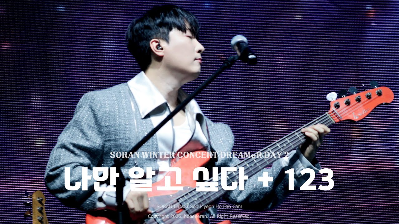 [4K] 260117 소란(Soran) - 나만 알고 싶다 + 123 (서면호 focus)｜소란 겨울 콘서트 DREAMeR DAY 2