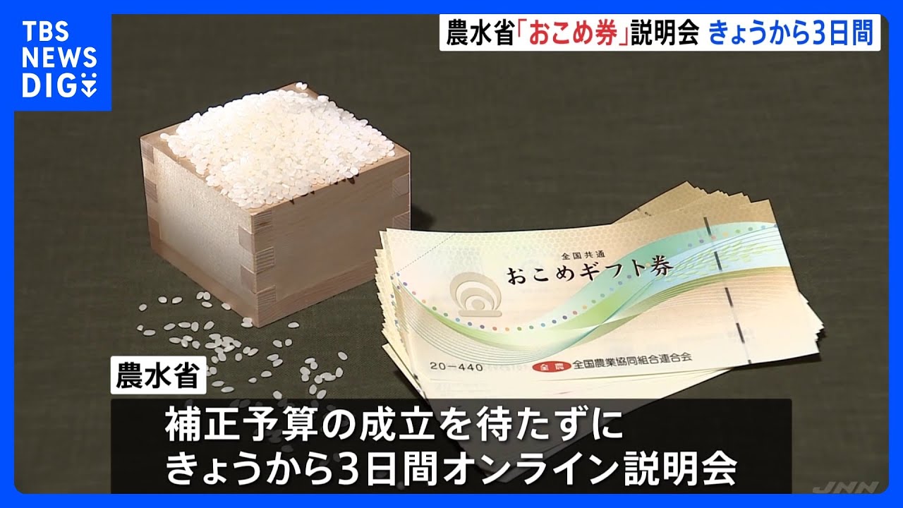 【「おこめ券」配布などで説明会開催へ】3日午後からオンラインで“優良事例”を紹介　補正予算の成立待たず　農水省｜TBS NEWS DIG