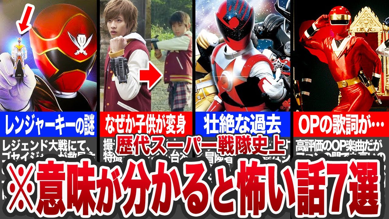 【衝撃】意味がわかると怖いスーパー戦隊の謎7選【ゆっくり解説】