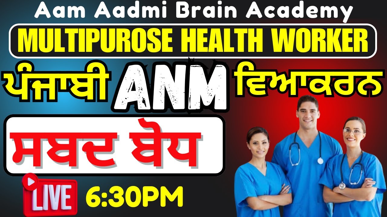 MPHW ANM posts | Multipurpose Health Worker ||PUNJABI GRAMMER ||ANM ALL CLASSES