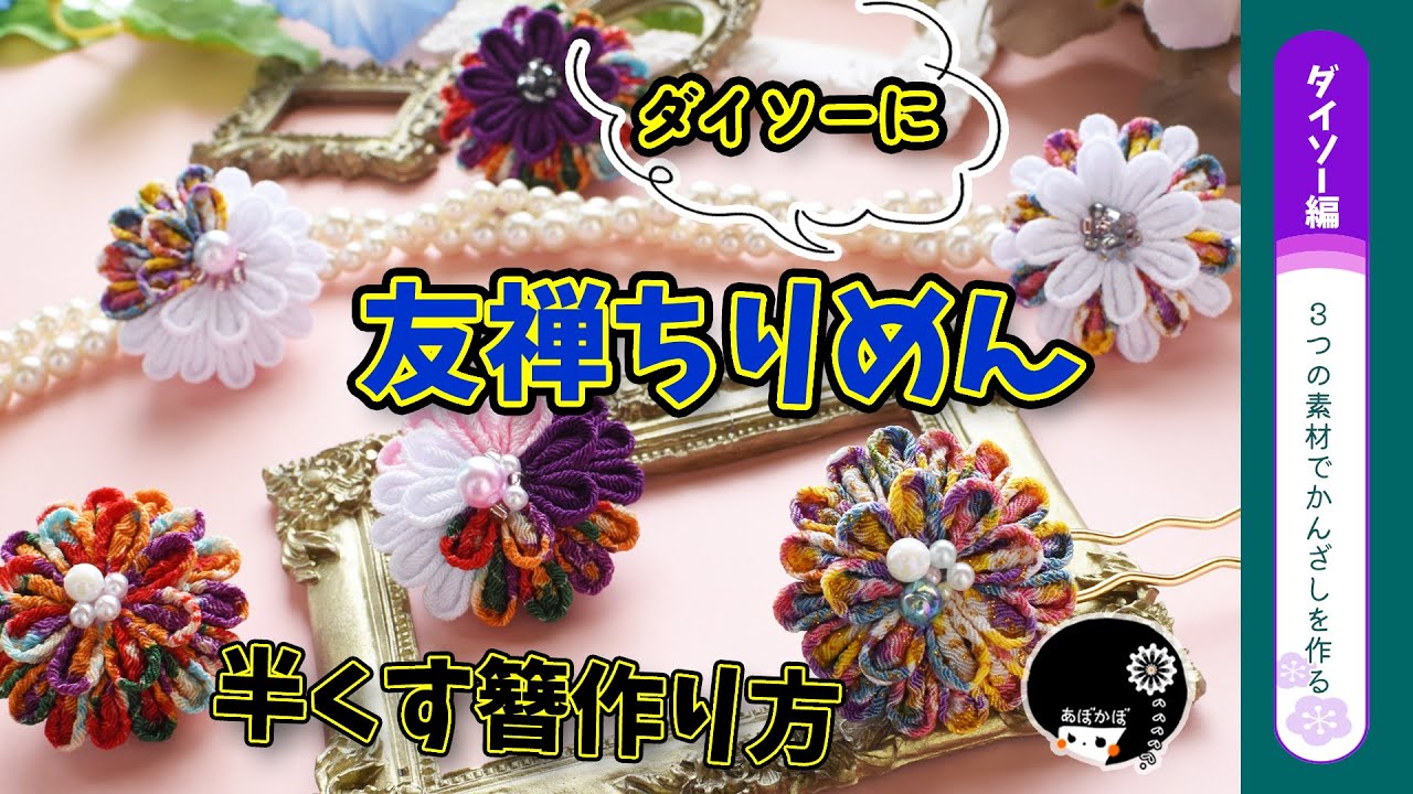 【ダイソー＆つまみ細工】友禅ちりめん！これが100均なの！？夏が楽しくなる6種類の半くすのかんざしの作り方を詳しく解説！【ハンドメイド】