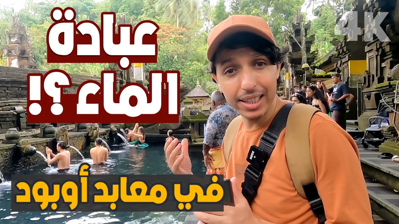 اندونيسيا أرض العجائب، هل فعلا يعبدون الماء في هذه الجزيرة ؟