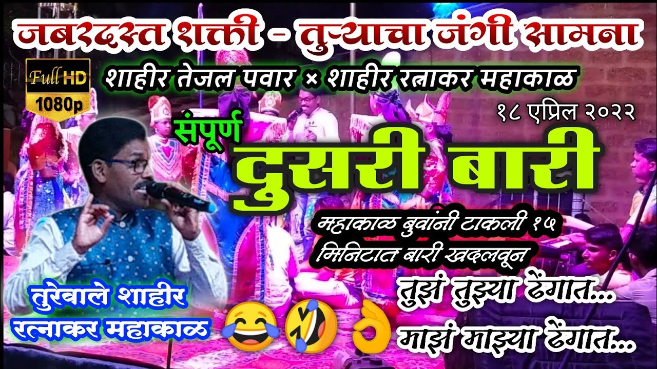 शक्तीतुरा😍| शाहीर रत्नाकर महाकाळ संपूर्ण दुसरी बारी😂👌 एकदम कडक | शा. तेजल पवार × शा. रत्नाकर महाकाळ